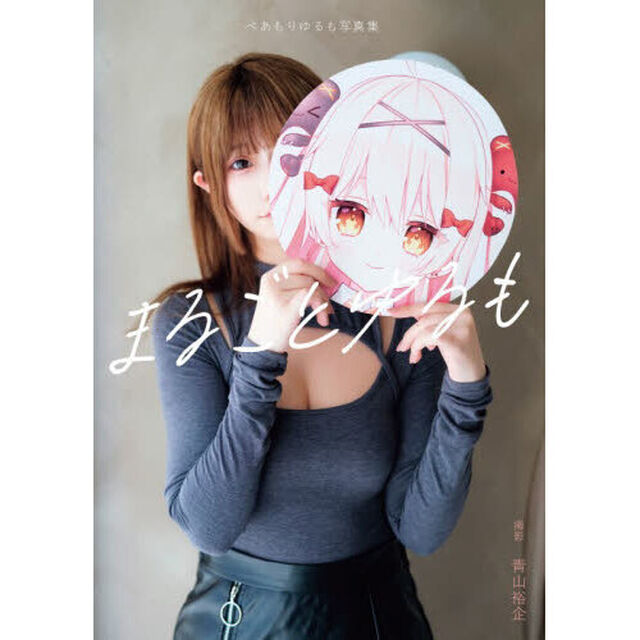 まるごとゆるも　べあもりゆるも写真集