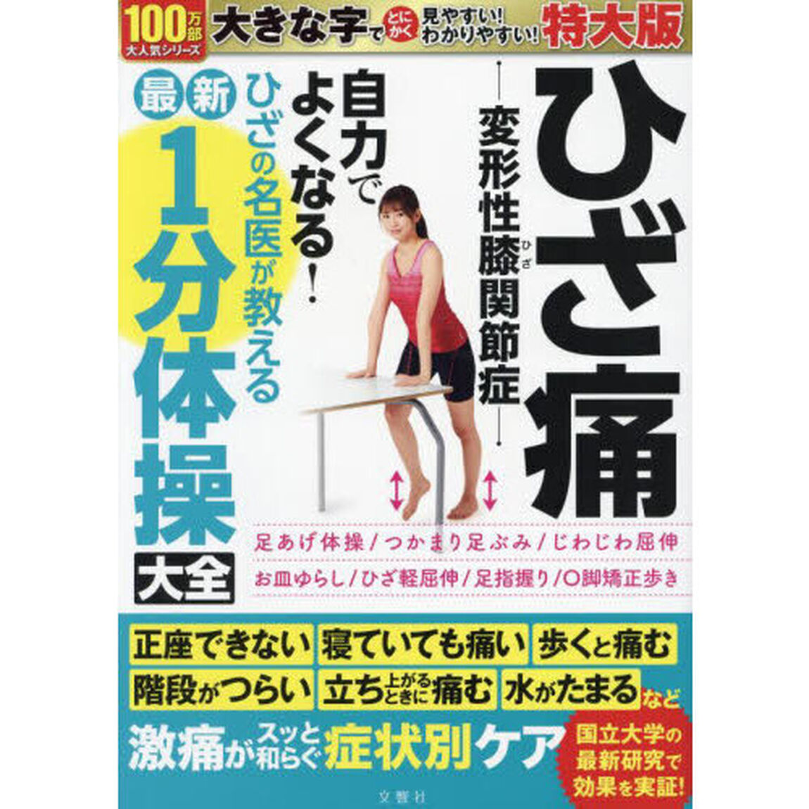 ひざ痛－変形性膝関　１分体操大全　特大版