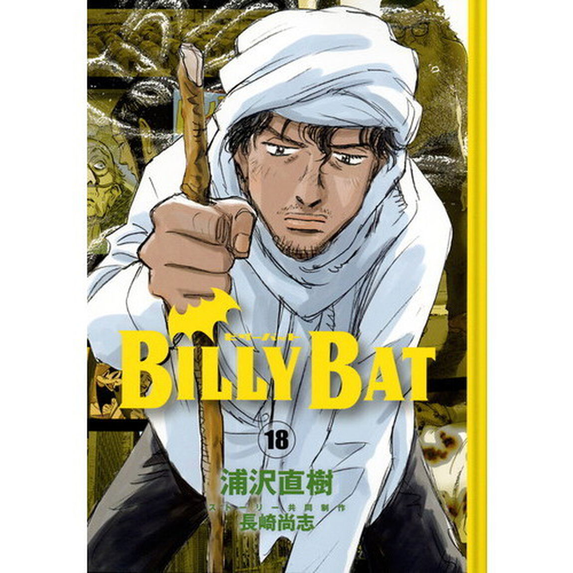 ＢＩＬＬＹ　ＢＡＴ　１８
