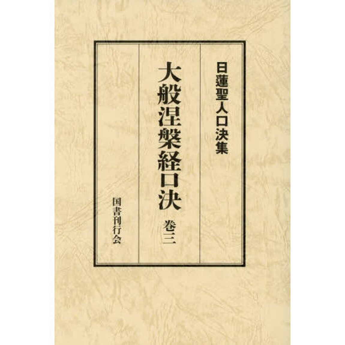 大般涅槃経口決　御義口伝『大経』　巻３