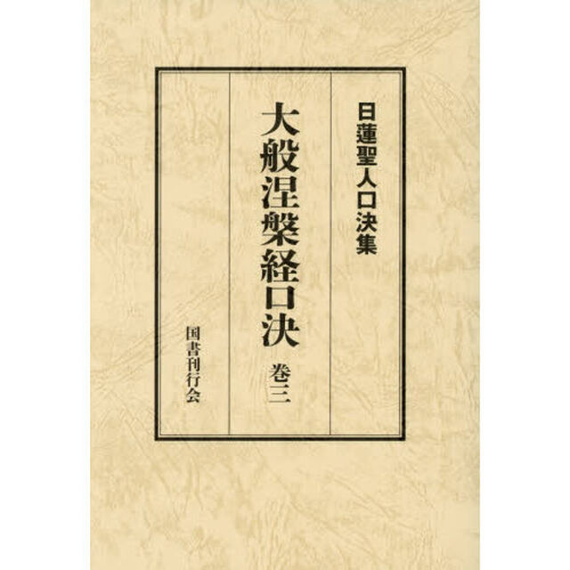 大般涅槃経口決　御義口伝『大経』　巻３