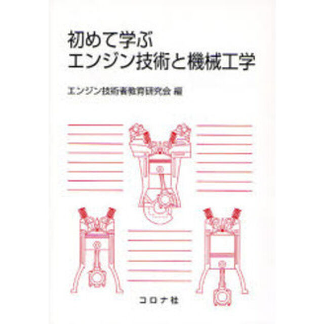 初めて学ぶエンジン技術と機械工学