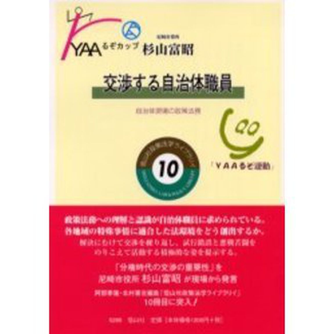交渉する自治体職員　自治体現場の政策法務