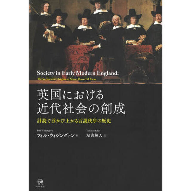 英国における近代社会の創成　計読で浮かび上がる言説秩序の歴史