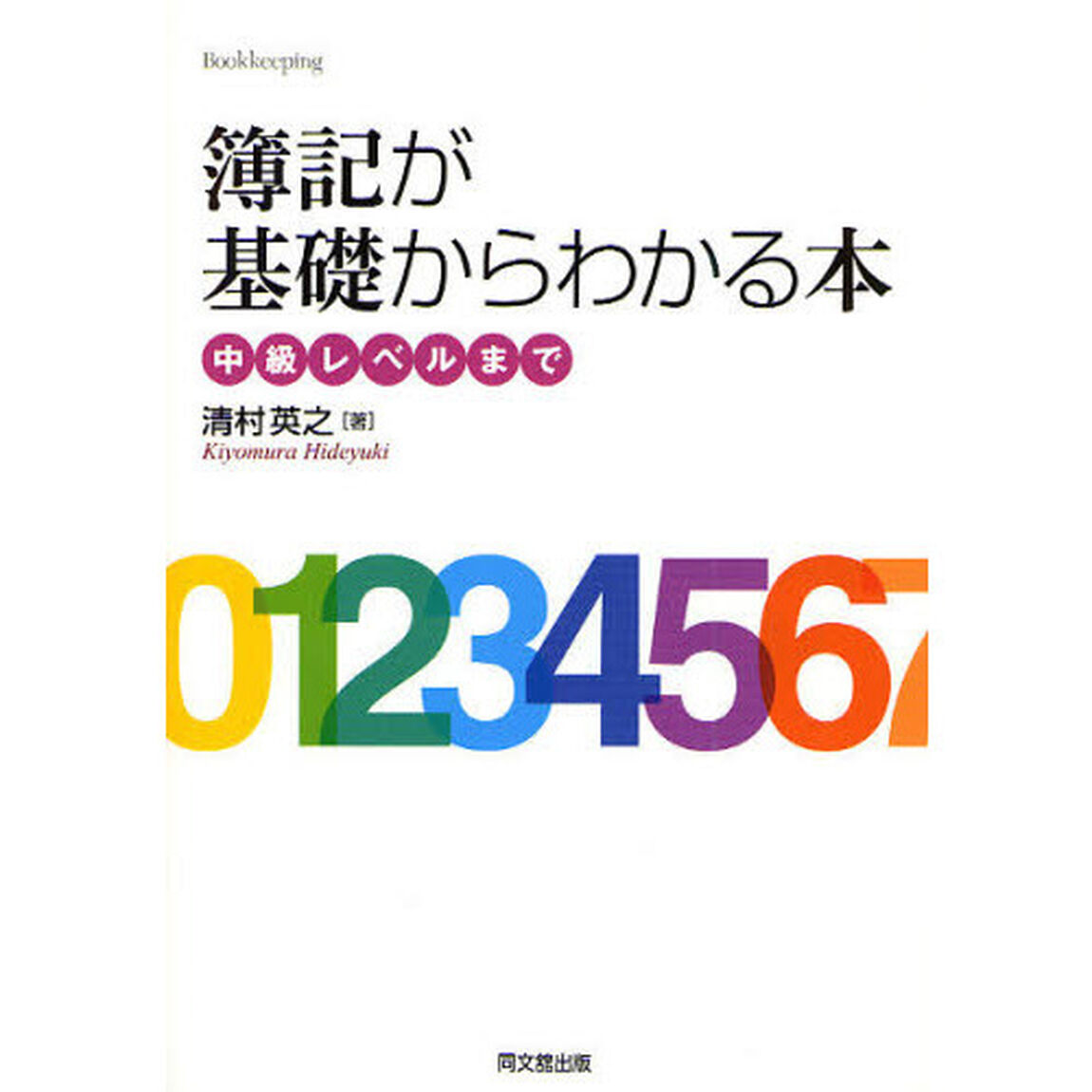 簿記が基礎からわかる本　中級レベルまで