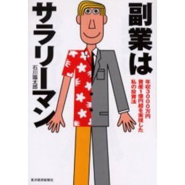 副業はサラリーマン　年収３０００万円資産１億円超を実現した私の投資法