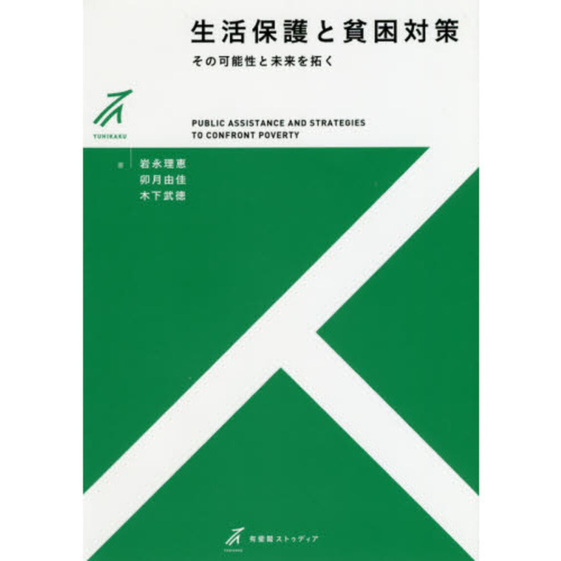 生活保護と貧困対策　その可能性と未来を拓く
