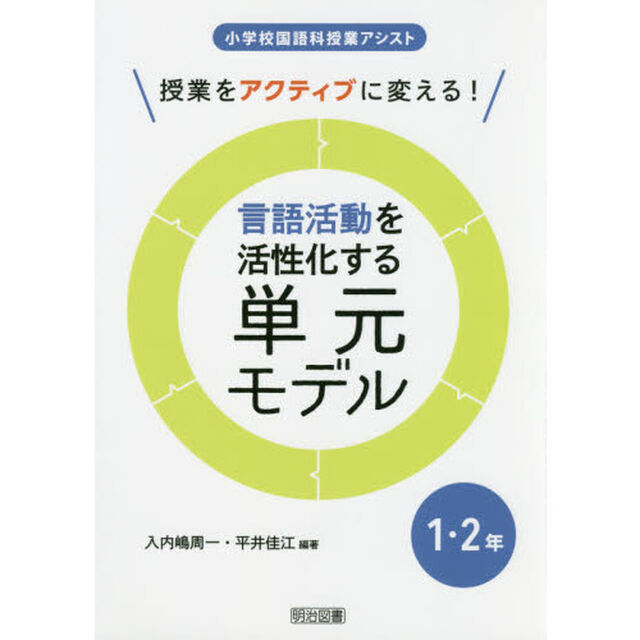 言語活動を活性化する単元モデル　授業をアクティブに変える！　１・２年