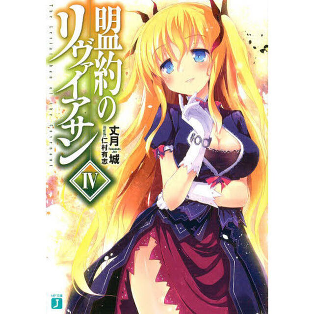 盟約のリヴァイアサン　４