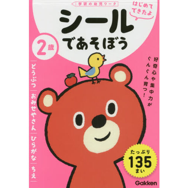 ２歳シールであそぼう　どうぶつ／おみせやさん／ひらがな／ちえ