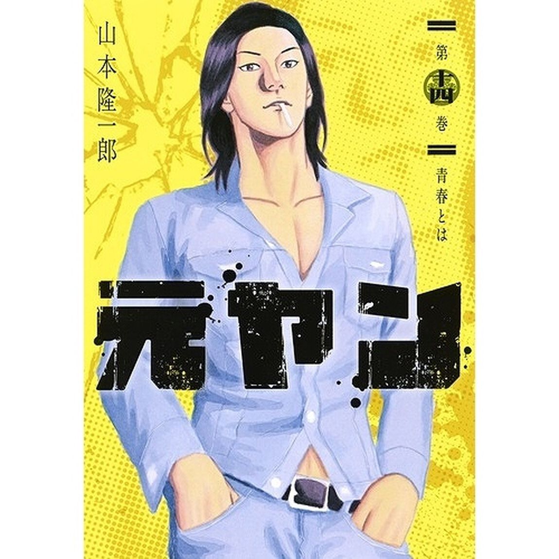 元ヤン　第１４巻「青春とは」
