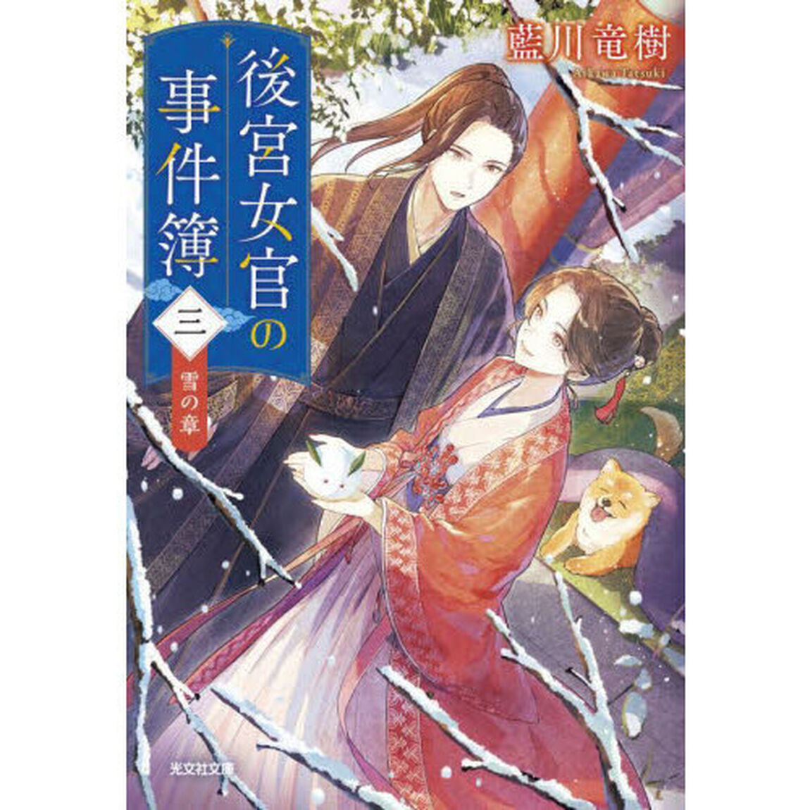 後宮女官の事件簿　３「雪の章」