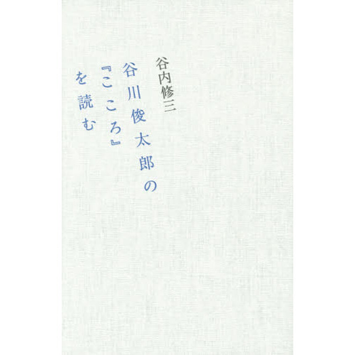 谷川俊太郎の『こころ』を読む