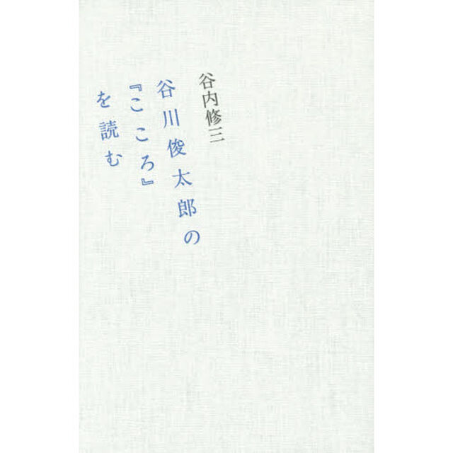 谷川俊太郎の『こころ』を読む