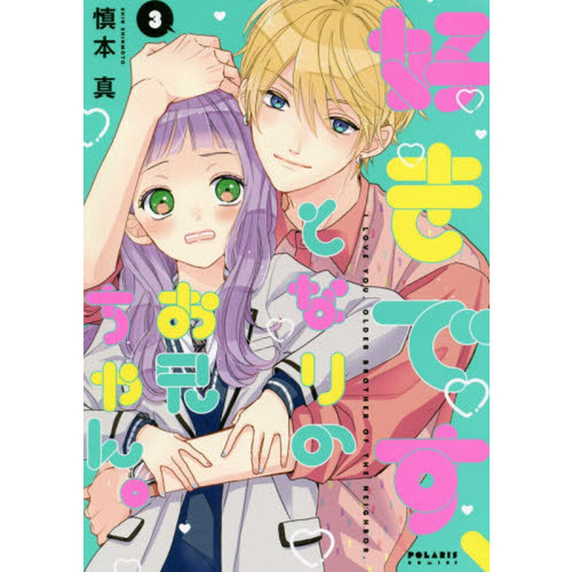 好きです、となりのお兄ちゃん。　３