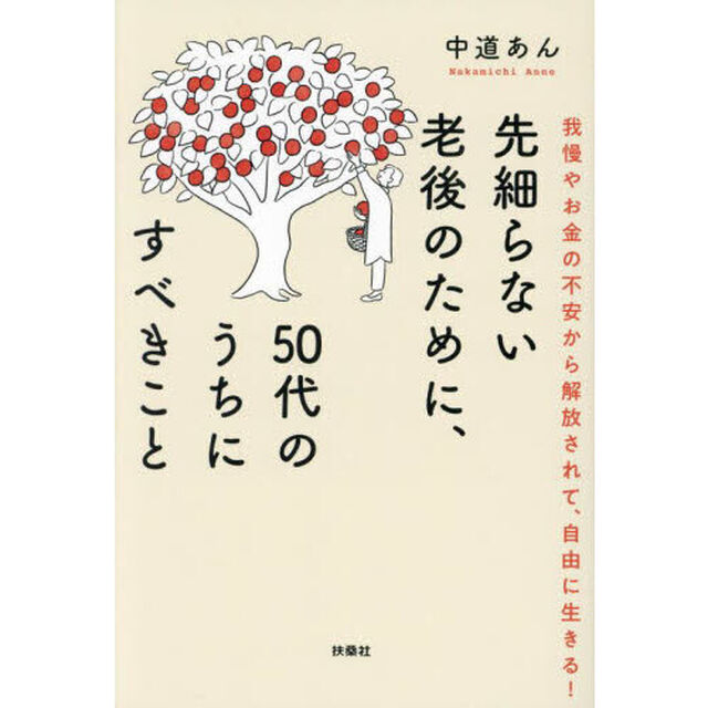 先細らない老後のために、５０代のうちにすべきこと　我慢やお金の不安から解放されて、自由に生きる！