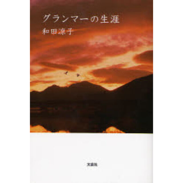 グランマーの生涯