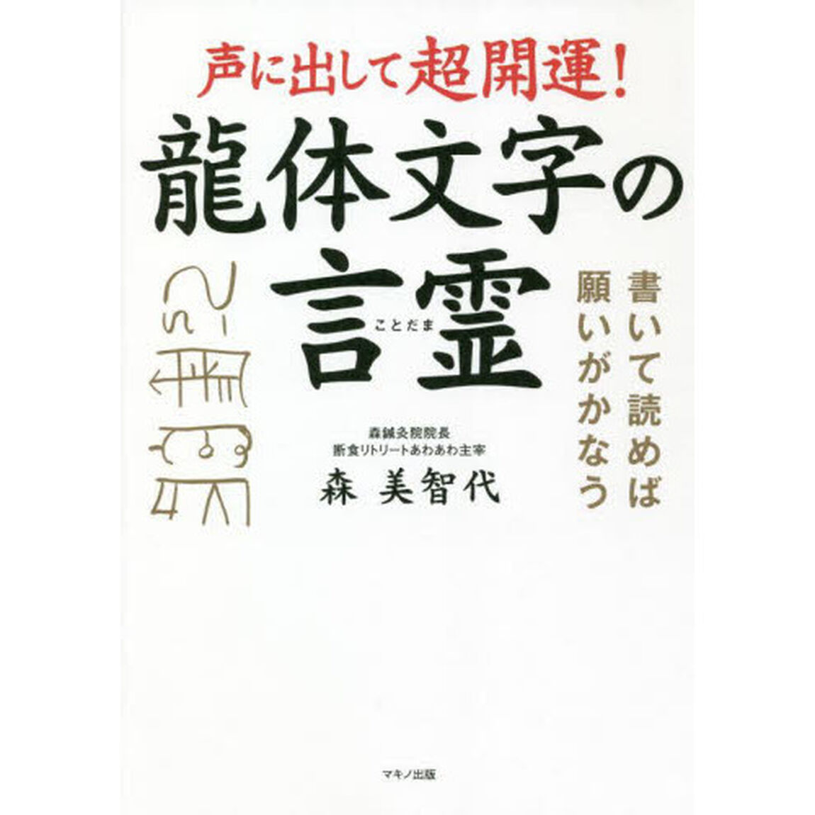 声に出して超開運！龍体文字の言霊　書いて読めば願いがかなう