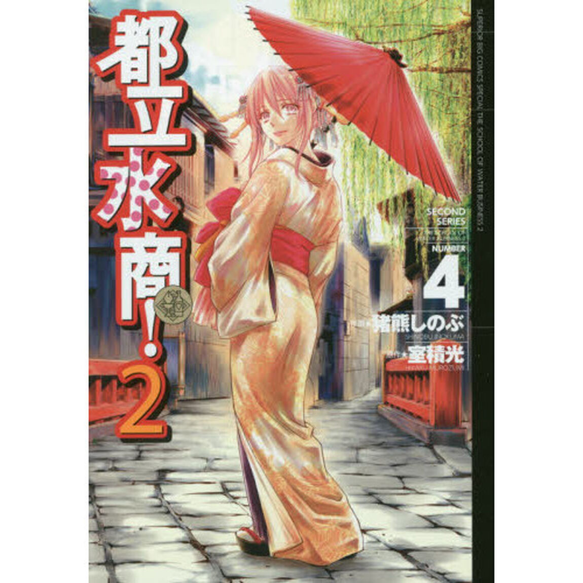 都立水商！２　ＮＵＭＢＥＲ　４