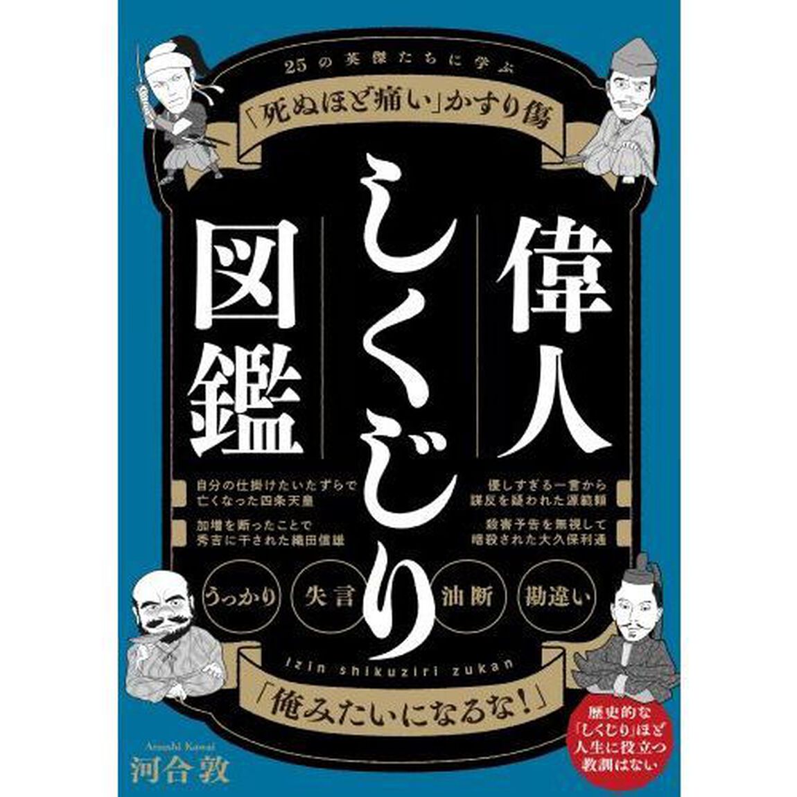 偉人しくじり図鑑　２５の英傑たちに学ぶ「死ぬほど痛い」かすり傷