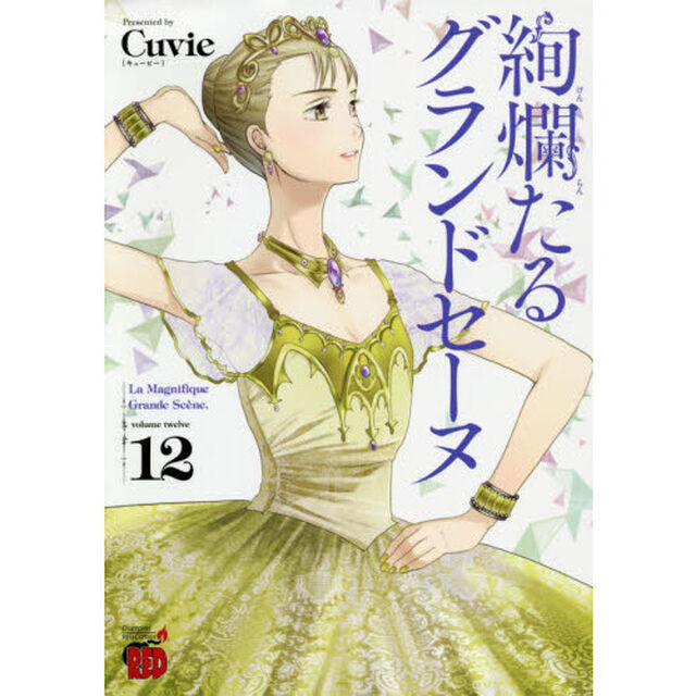 絢爛たるグランドセーヌ　１２
