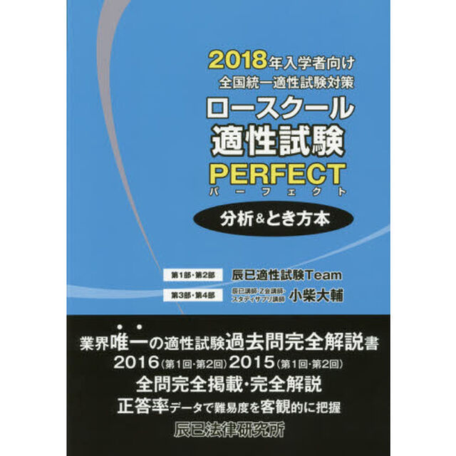 全国統一適性試験対策ロースクール適性試験パーフェクト―分析&とき方本〈2018年入学者向け〉