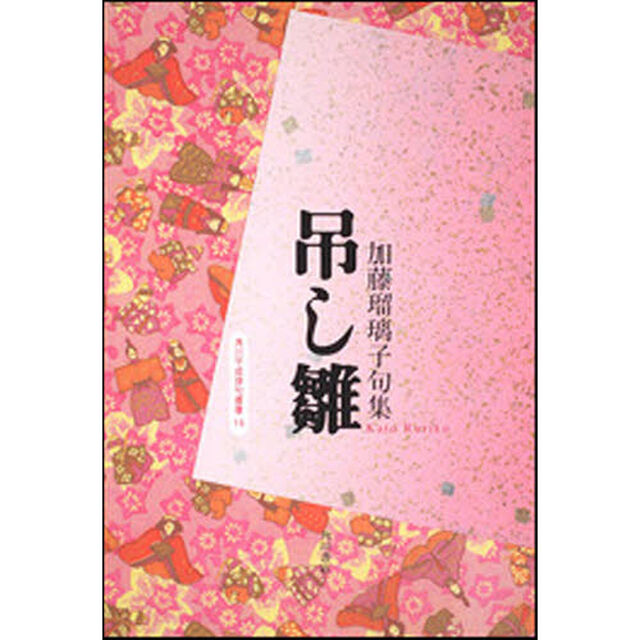 句集　吊し雛
