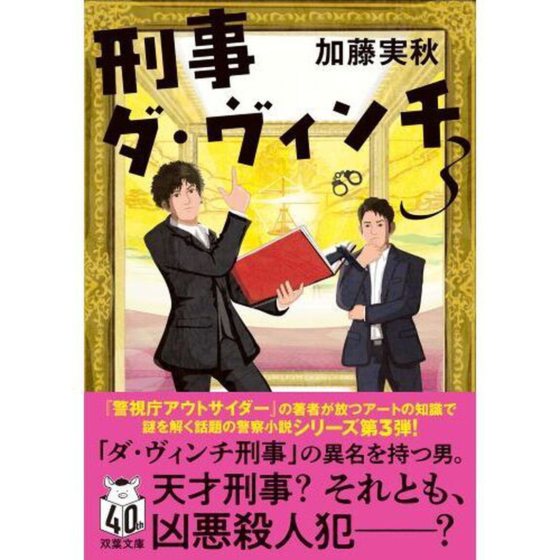 刑事ダ・ヴィンチ　３