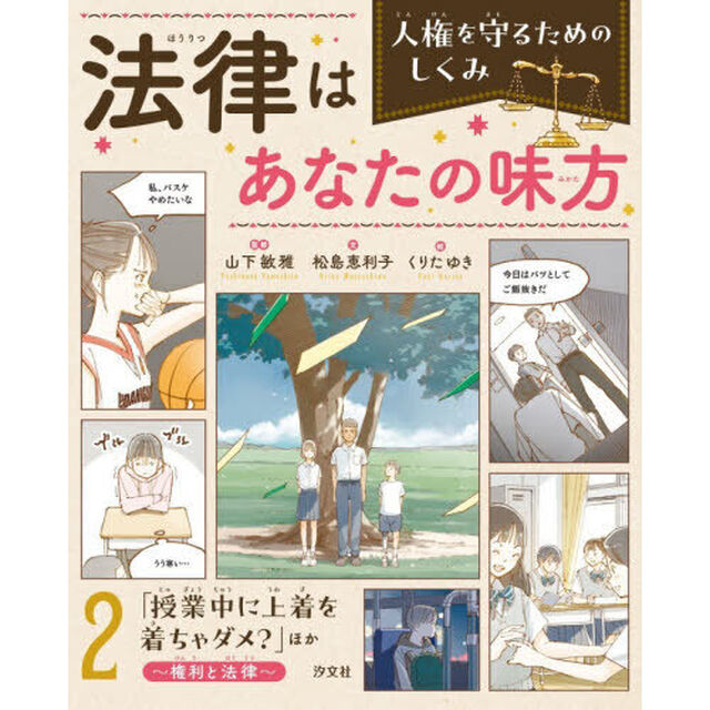 法律はあなたの味方　人権を守るためのしくみ　２「「授業中に上着を着ちゃダメ？」ほか　権利と法律」
