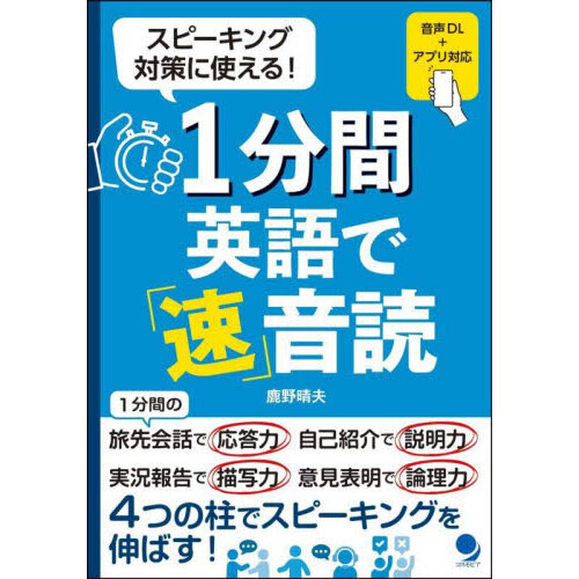 １分間英語で「速」音読　スピーキング対策に使える！