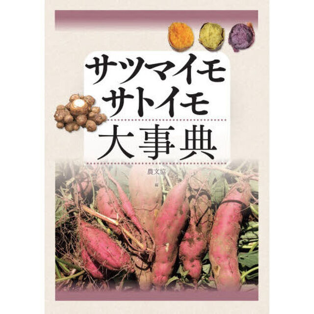 サツマイモサトイモ大事典