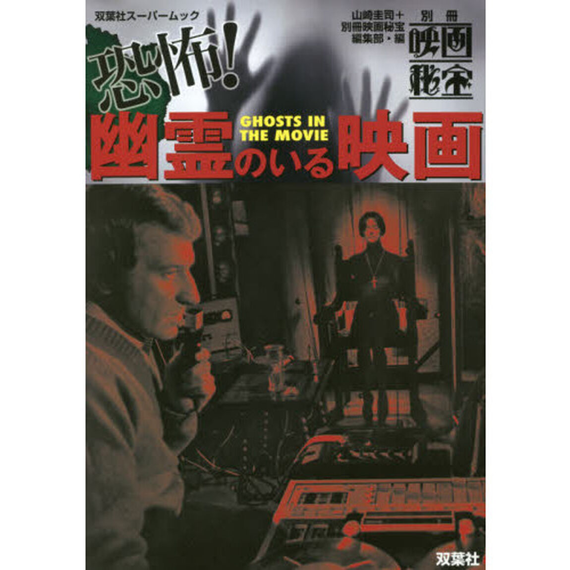 恐怖！幽霊のいる映画