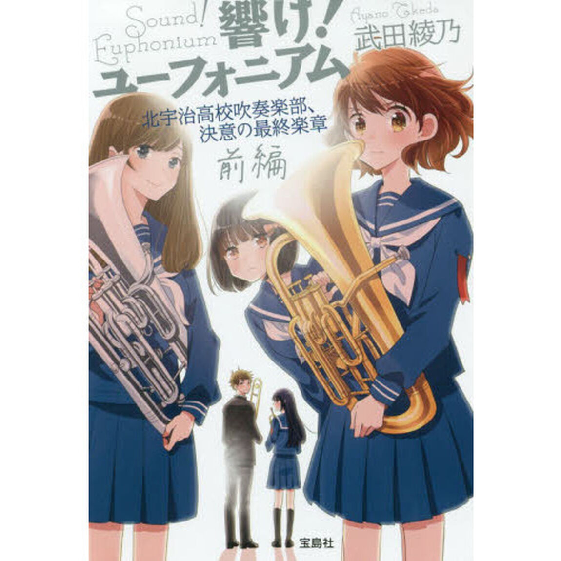 響け！ユーフォニアム　北宇治高校吹奏楽部、決意の最終楽章　前編