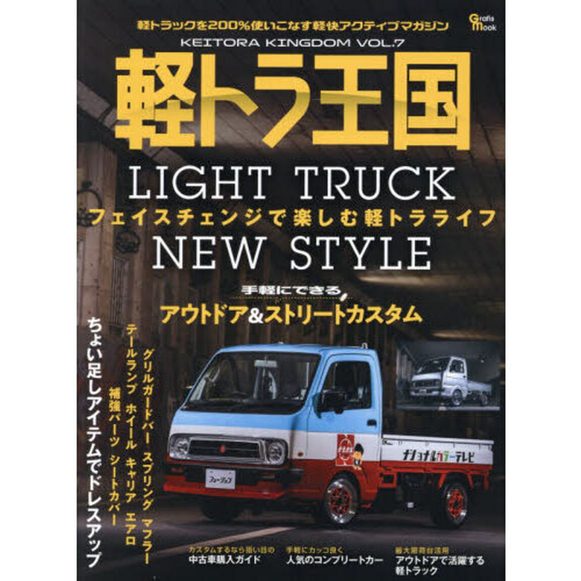 軽トラ王国 7