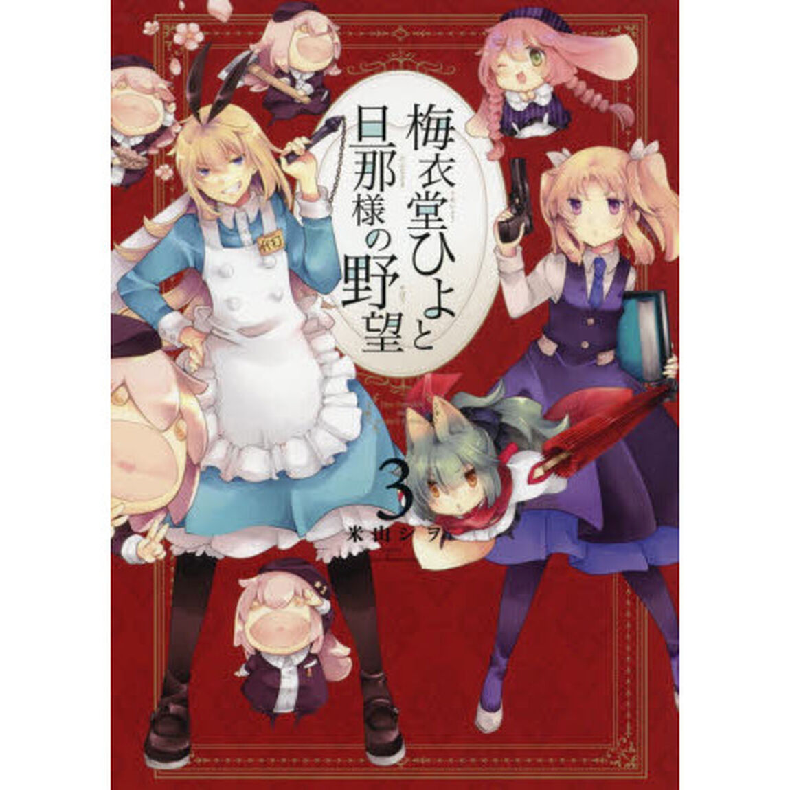 梅衣堂ひよと旦那様の野望　　　３