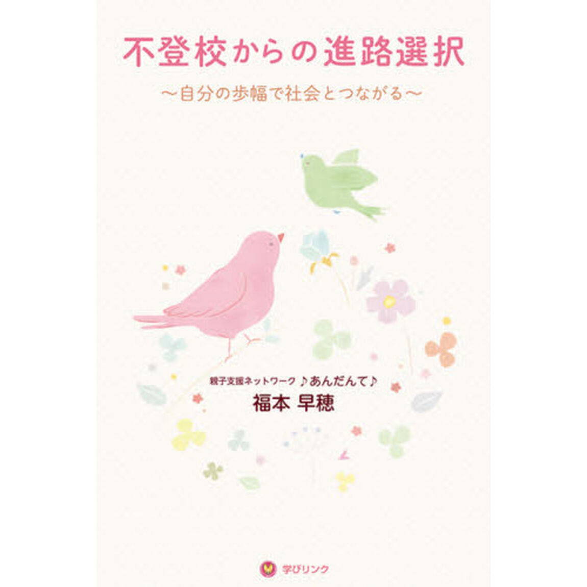 不登校からの進路選択　自分の歩幅で社会とつながる