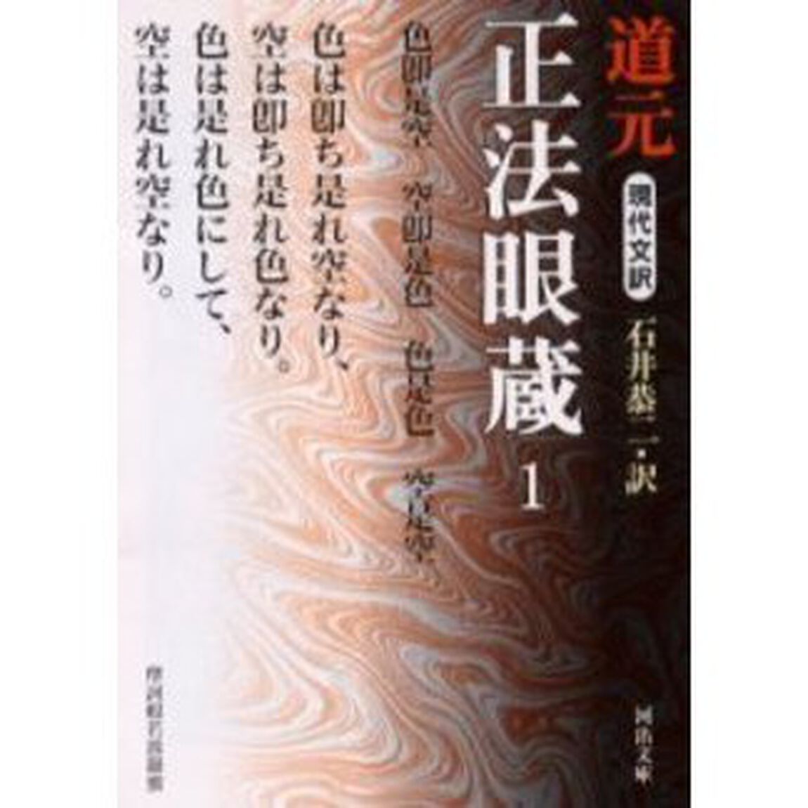 現代文訳正法眼蔵　１