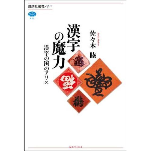 漢字の魔力　漢字の国のアリス