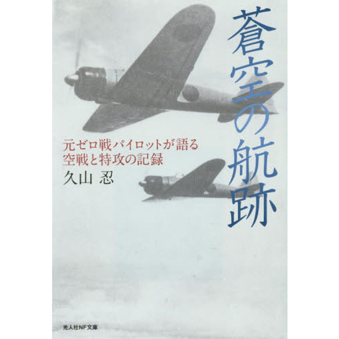 蒼空の航跡　元ゼロ戦パイロットが語る空戦と特攻の記録