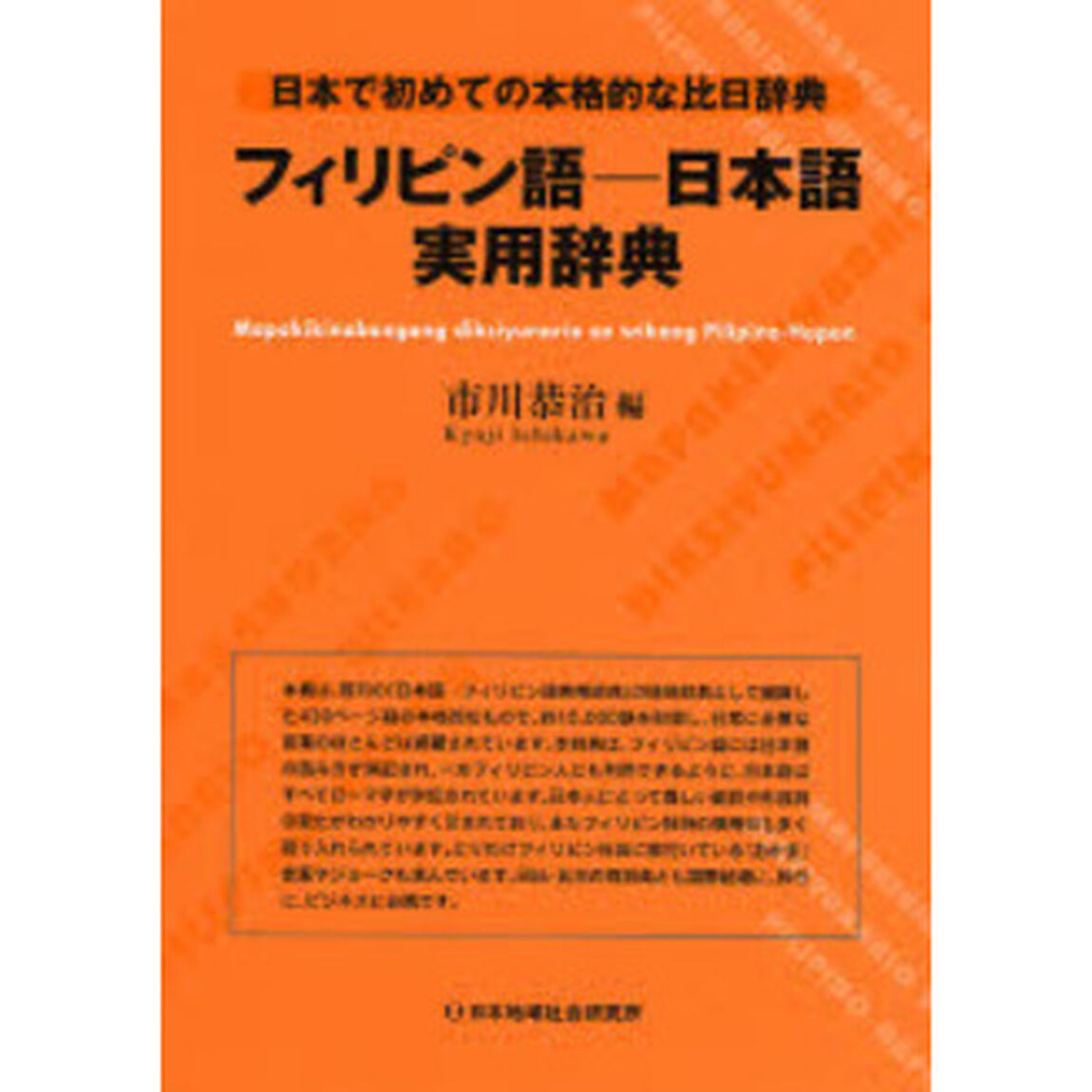 フィリピン語‐日本語実用辞典―日本で初めての本格的な比日辞典