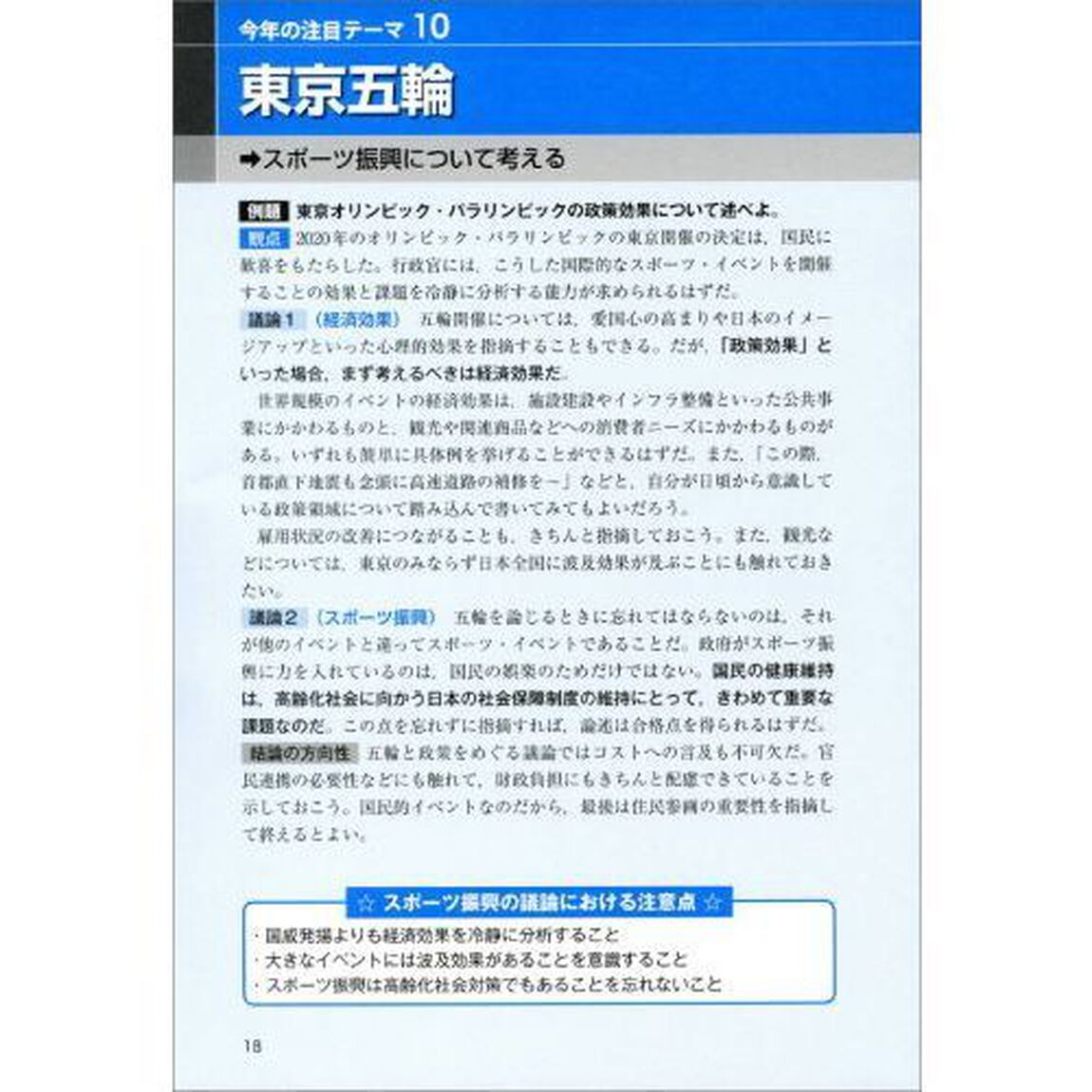 公務員試験論文・面接で問われる行政課題・政策論のポイント　「デキる人材」「即戦力」であることをアピールできる！！　２０２０年度版