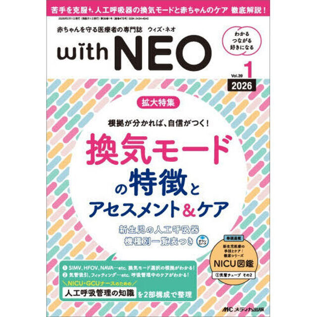 ｗｉｔｈ　ＮＥＯ　赤ちゃんを守る医療者の専門誌　Ｖｏｌ．３９－１（２０２６）「換気モードの特徴とアセスメント＆ケア」
