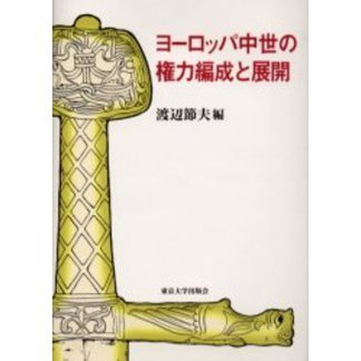 ヨーロッパ中世の権力編成と展開