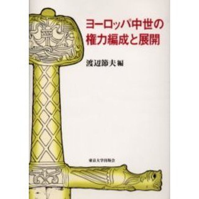 ヨーロッパ中世の権力編成と展開