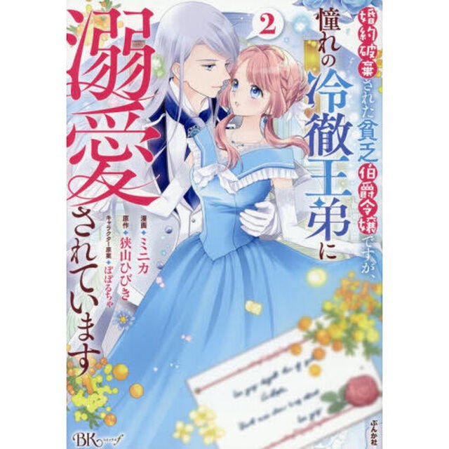 婚約破棄された貧乏伯爵令嬢ですが、憧れの冷徹王弟に溺愛されています　２