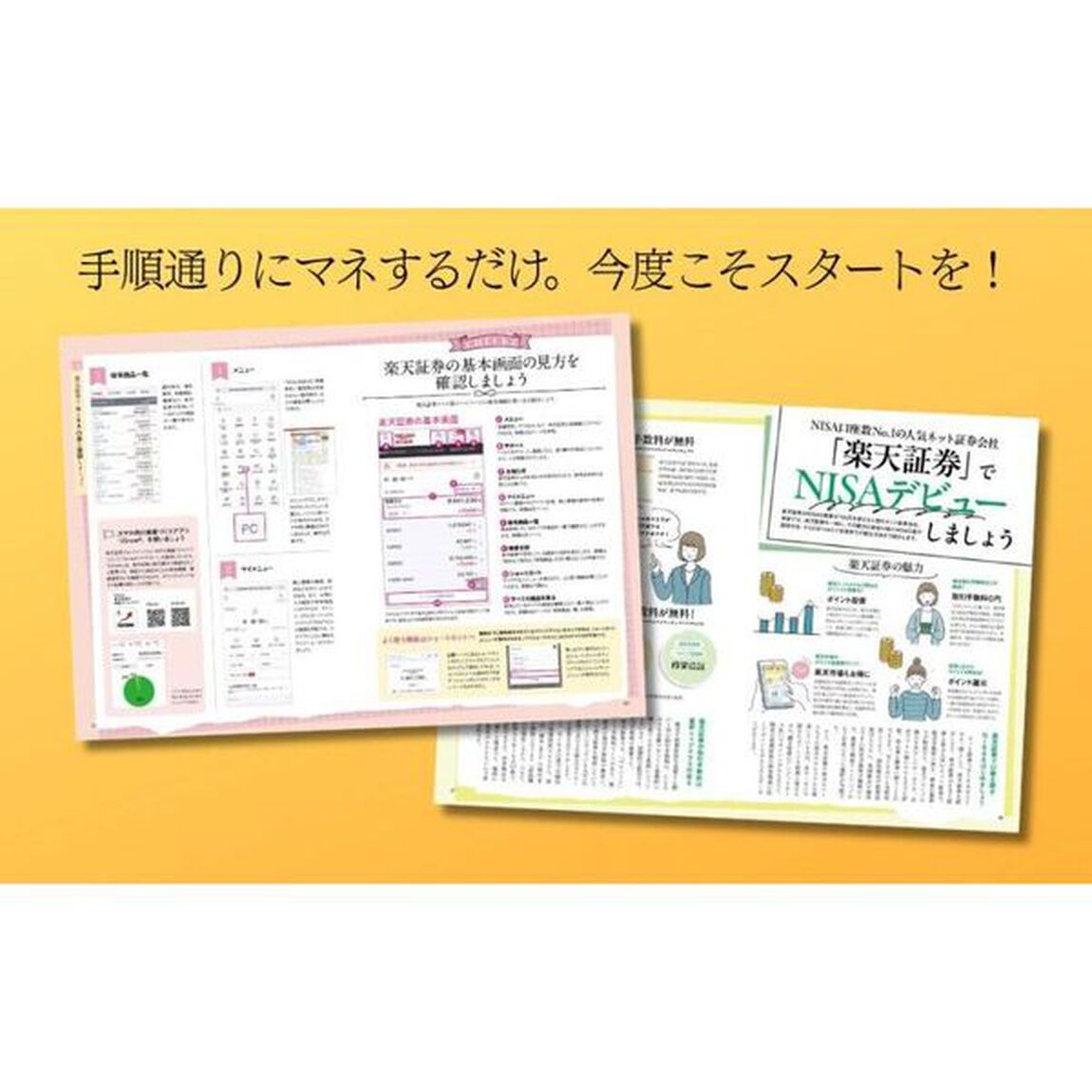 絶対はじめる！ＮＩＳＡ