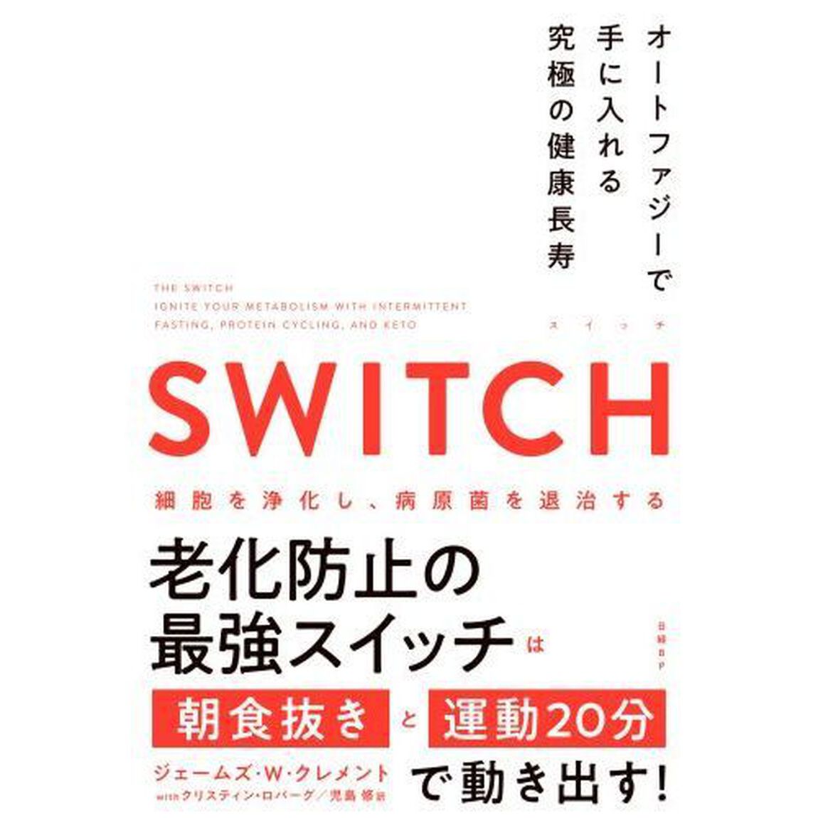 ＳＷＩＴＣＨ　オートファジーで手に入れる究極の健康長寿