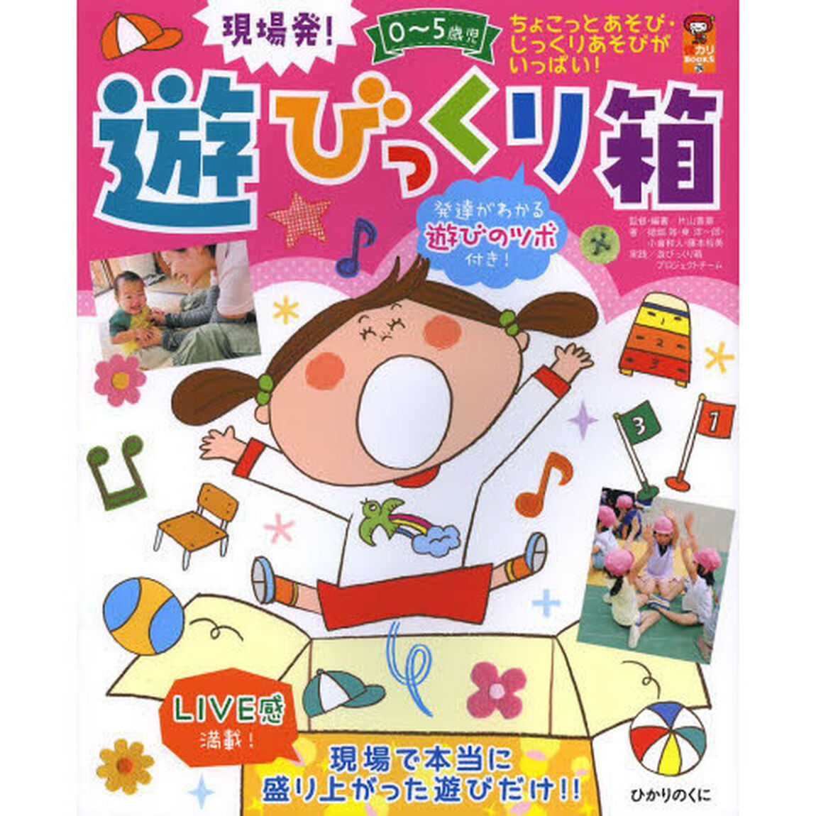 現場発！０〜５歳児遊びっくり箱　ちょこっとあそび・じっくりあそびがいっぱい！　発達がわかる遊びのツボ付き！