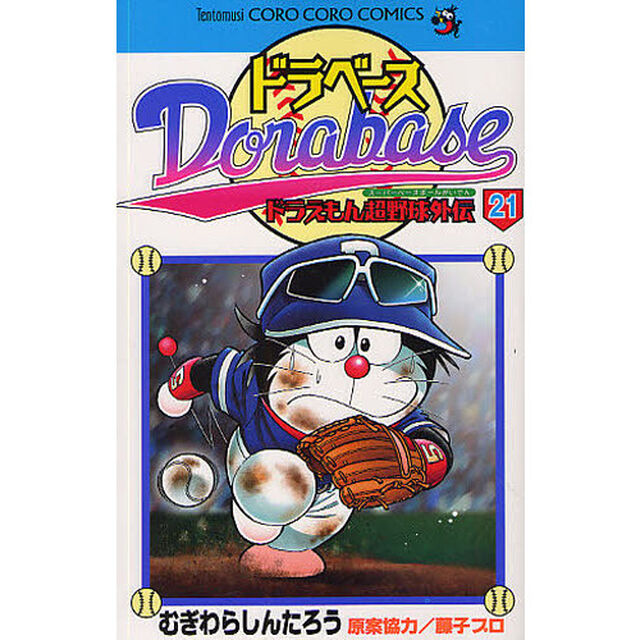 ドラベース　ドラえもん超野球外伝　２１