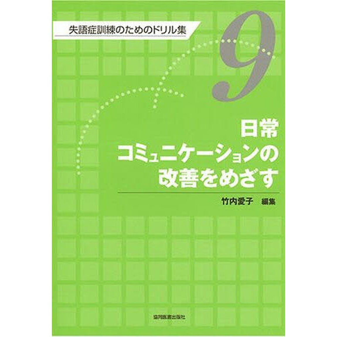 失語症訓練のためのドリル集　９「日常コミュニケーションの改善をめざす」